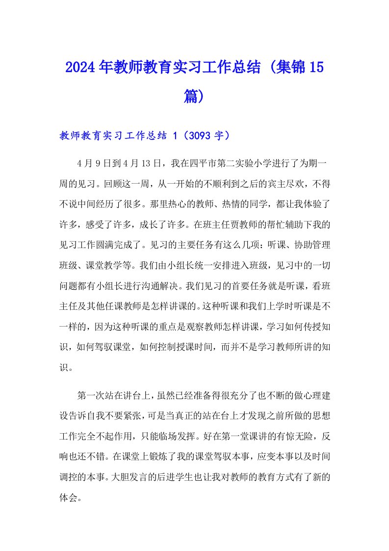 2024年教师教育实习工作总结