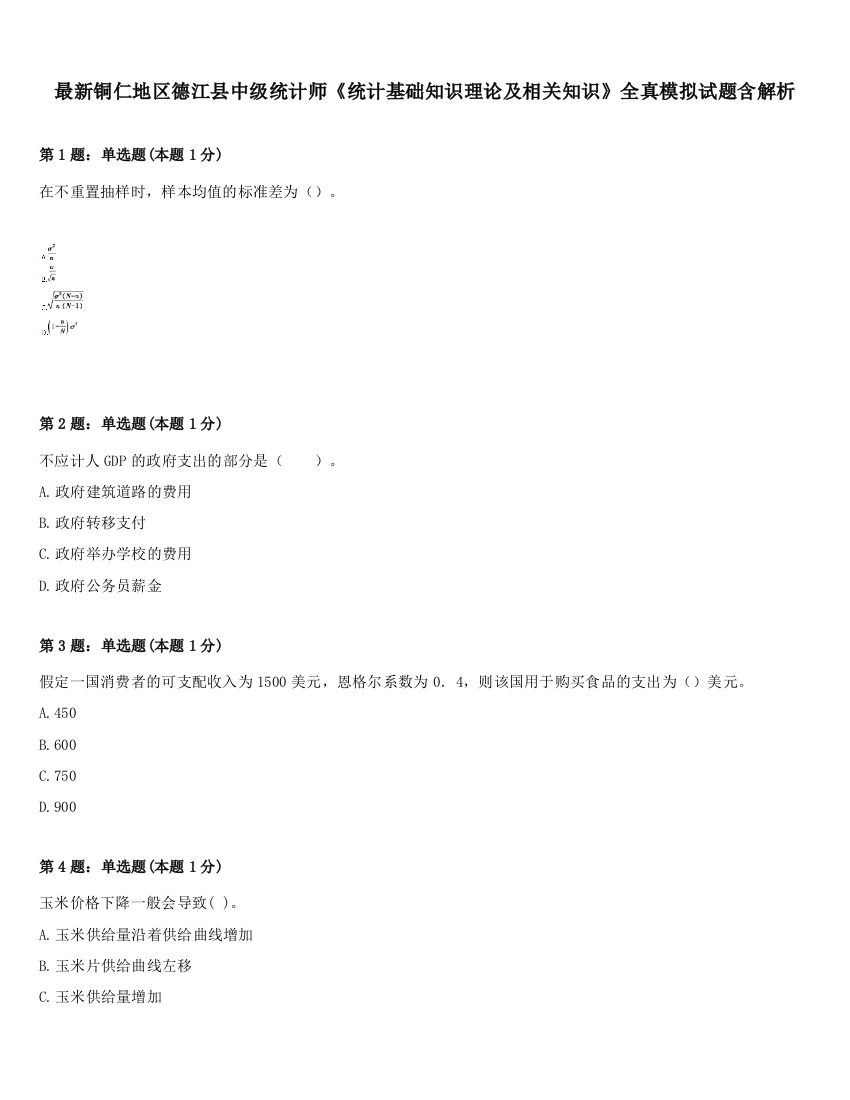 最新铜仁地区德江县中级统计师《统计基础知识理论及相关知识》全真模拟试题含解析