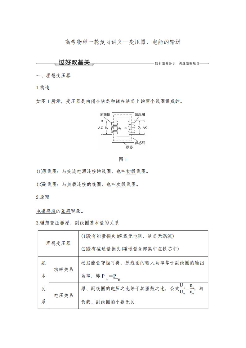 高考物理一轮复习讲义—变压器、电能的输送