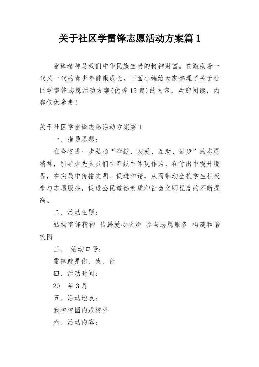 关于社区学雷锋志愿活动方案篇1