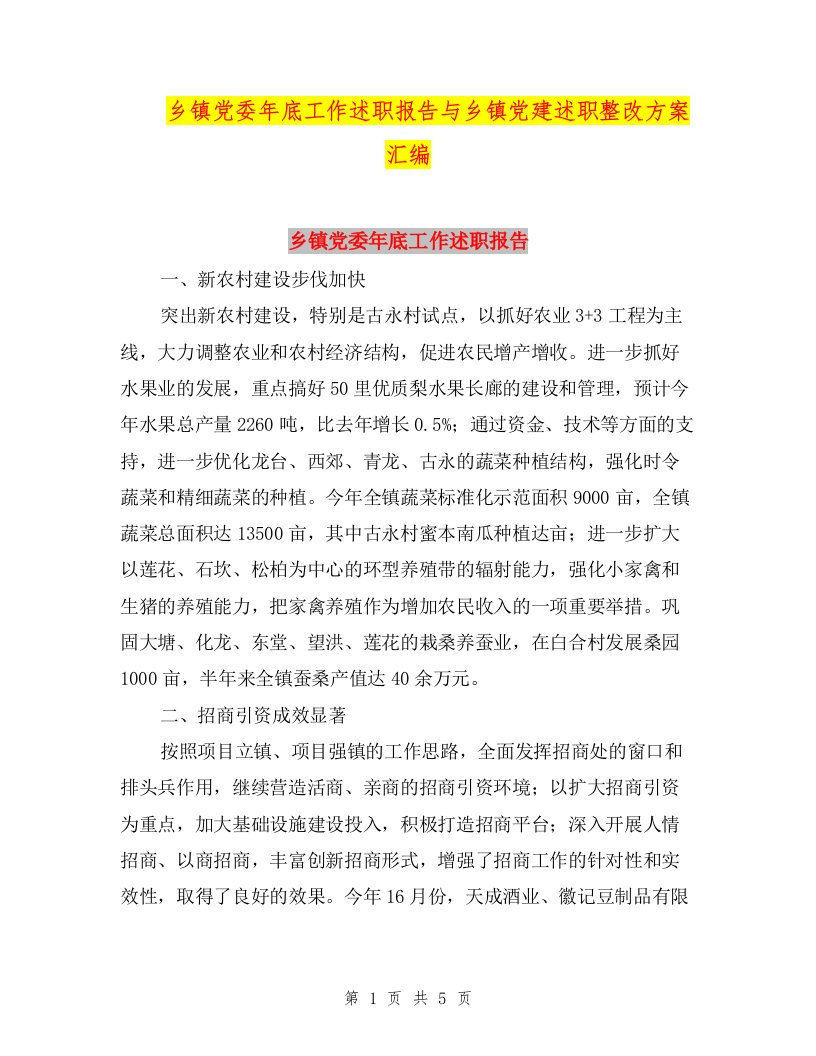 乡镇党委年底工作述职报告与乡镇党建述职整改方案汇编