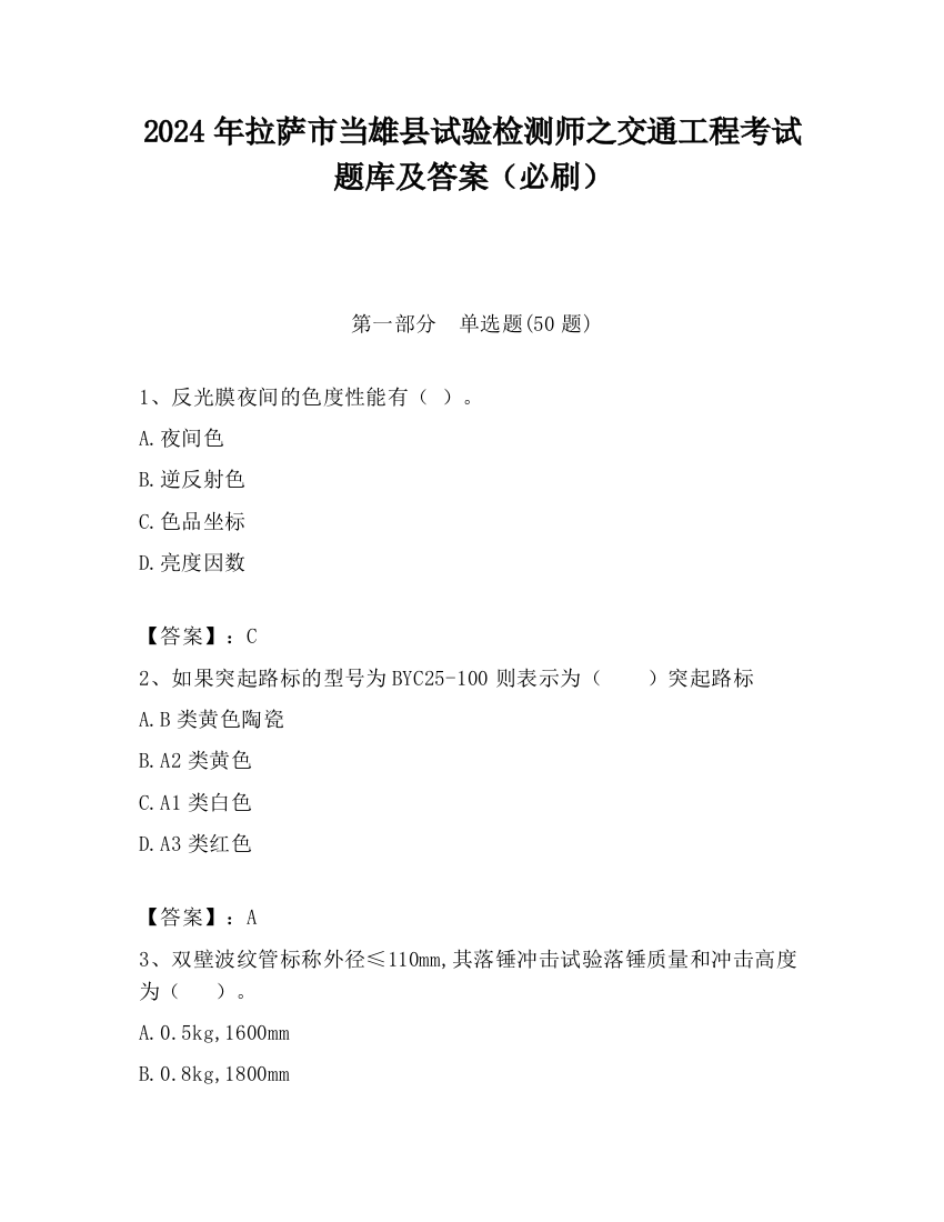 2024年拉萨市当雄县试验检测师之交通工程考试题库及答案（必刷）