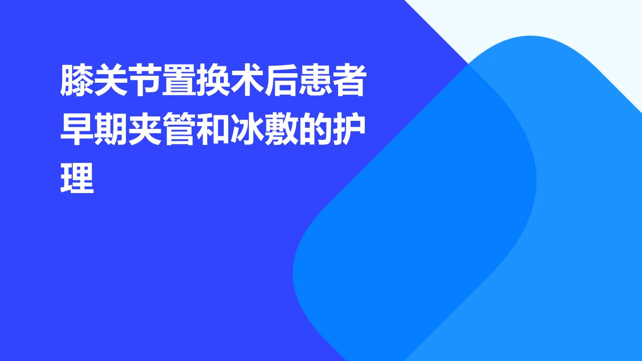 膝关节置换术后患者早期夹管和冰敷的护理