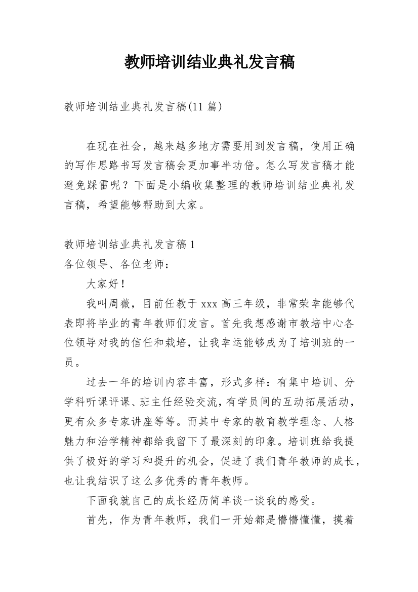 教师培训结业典礼发言稿_2