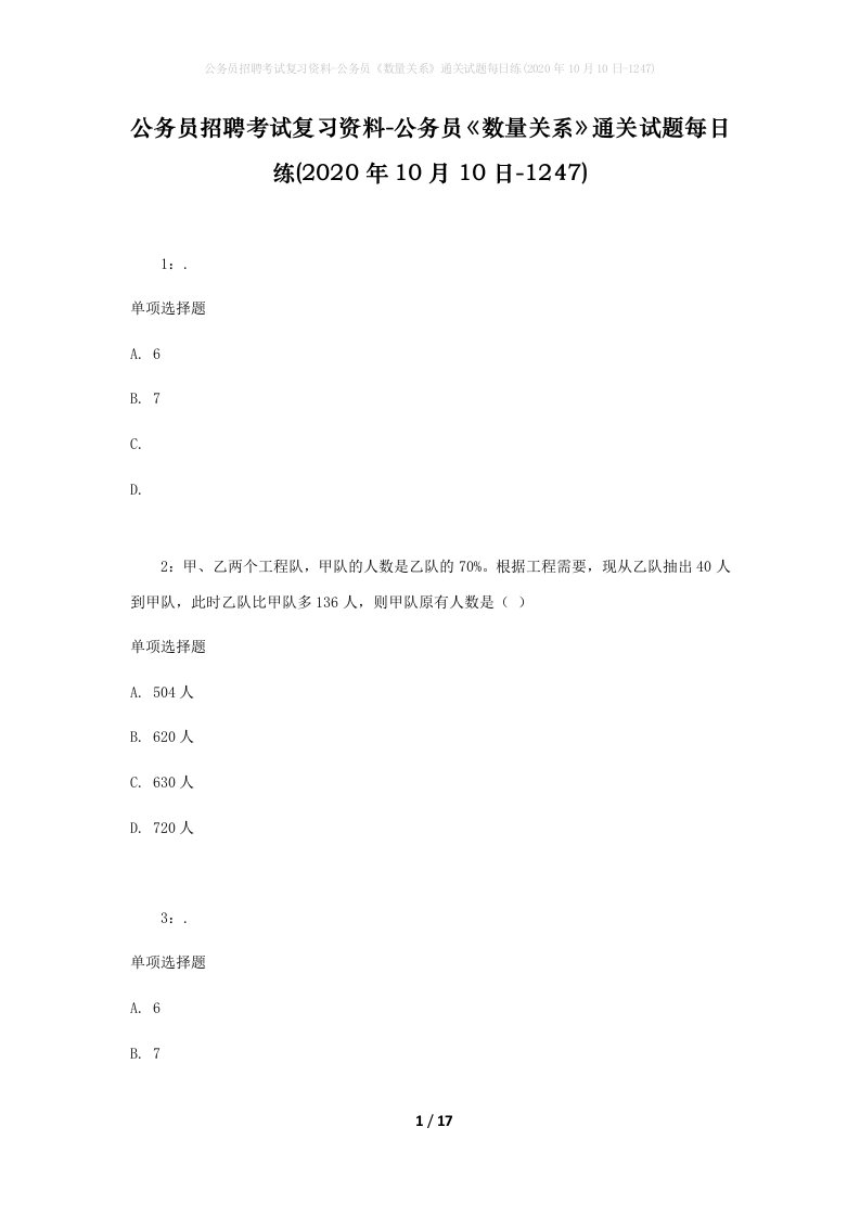 公务员招聘考试复习资料-公务员数量关系通关试题每日练2020年10月10日-1247