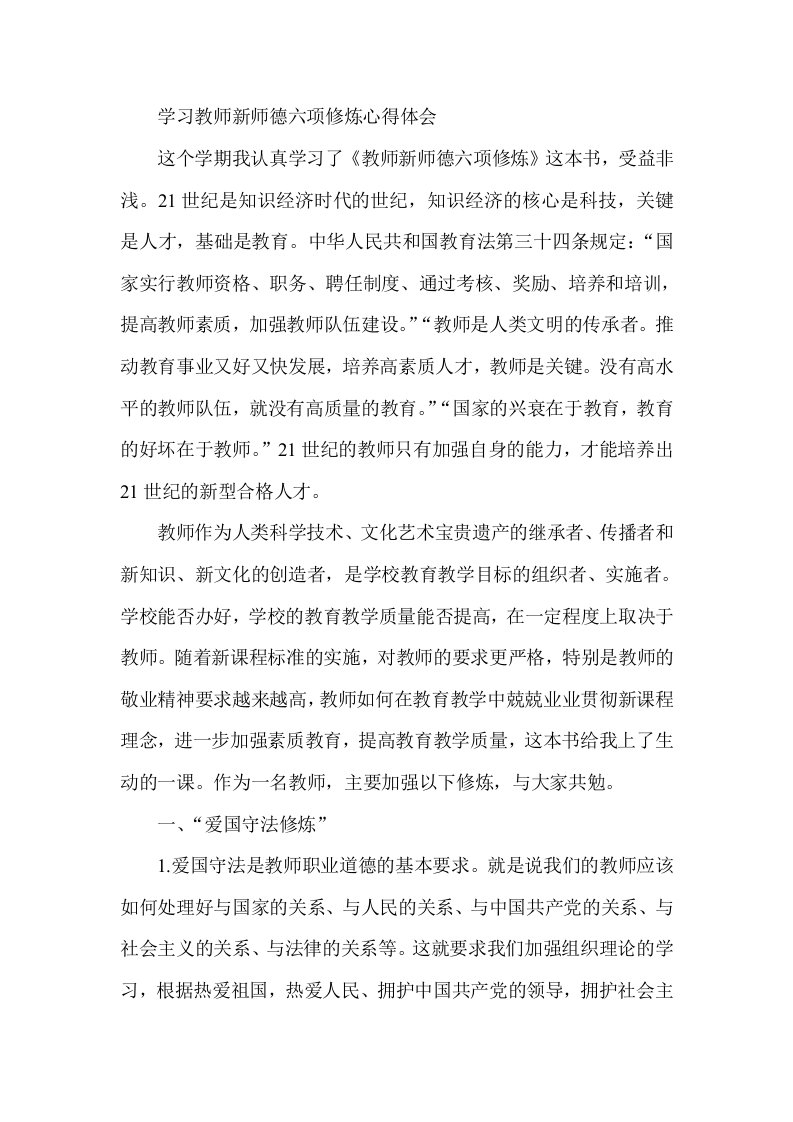 学习教师新师德六项修炼心得体会