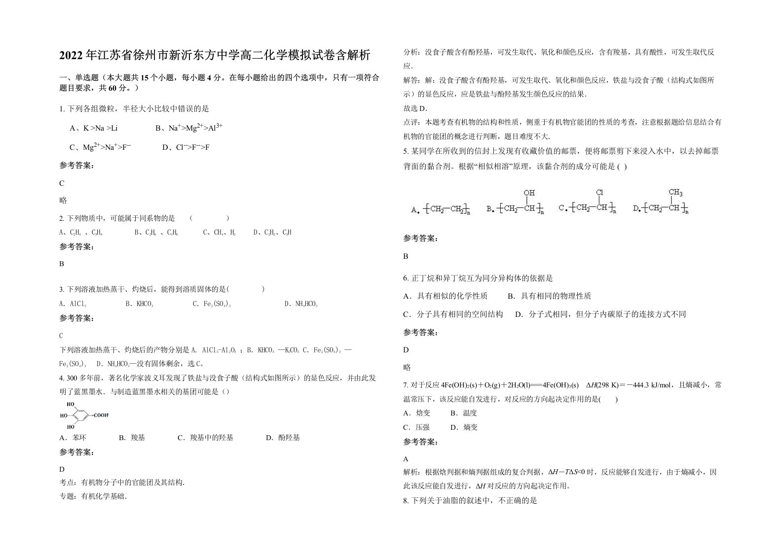 2022年江苏省徐州市新沂东方中学高二化学模拟试卷含解析