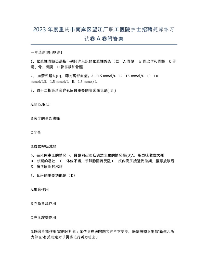 2023年度重庆市南岸区望江厂职工医院护士招聘题库练习试卷A卷附答案