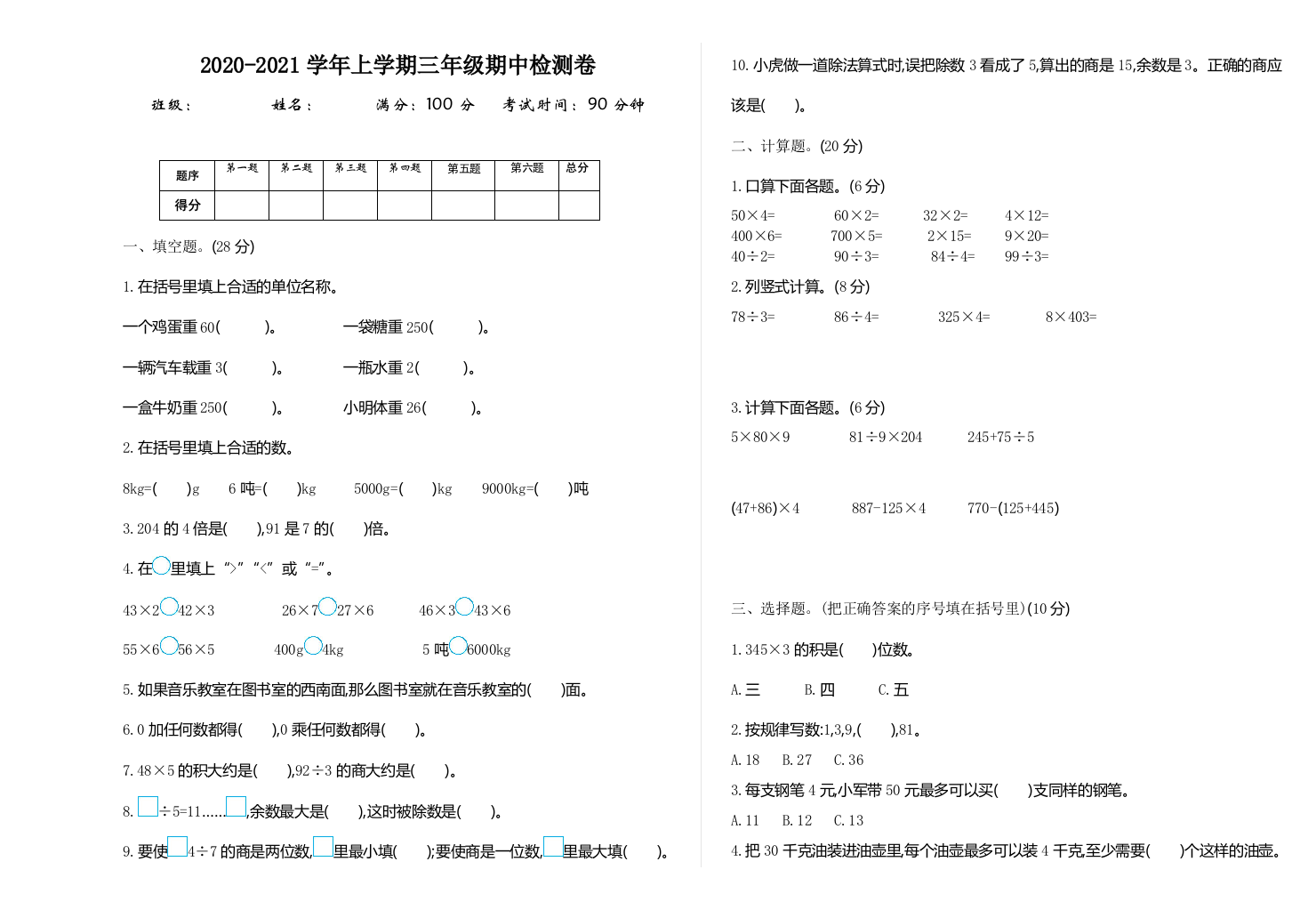 小学三年级上册单元试题卷含答案：西师版数学期中检测卷1