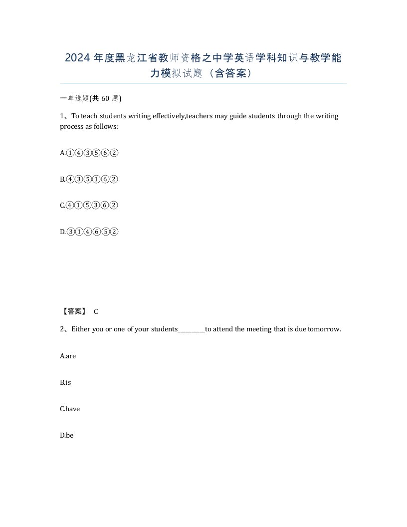 2024年度黑龙江省教师资格之中学英语学科知识与教学能力模拟试题含答案