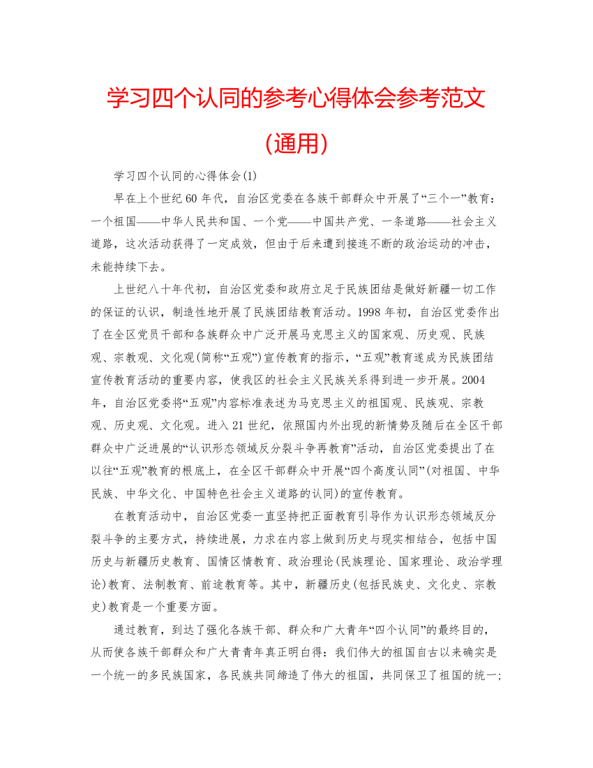 精编学习四个认同的参考心得体会参考范文（通用）