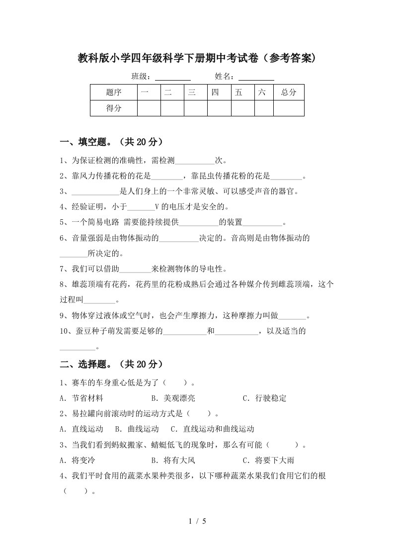 教科版小学四年级科学下册期中考试卷参考答案