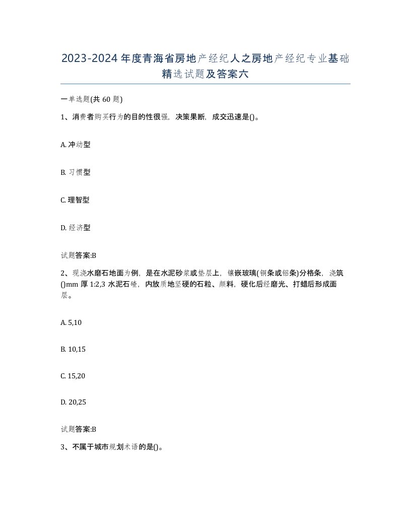 2023-2024年度青海省房地产经纪人之房地产经纪专业基础试题及答案六