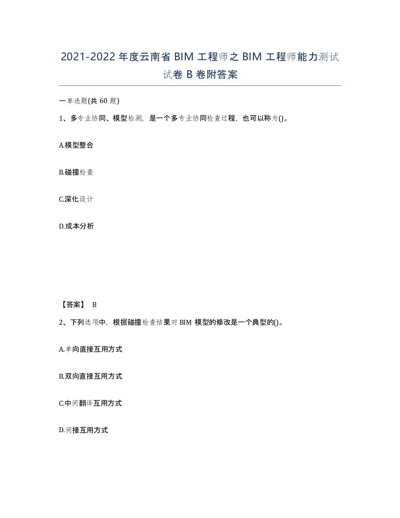 2021-2022年度云南省BIM工程师之BIM工程师能力测试试卷B卷附答案