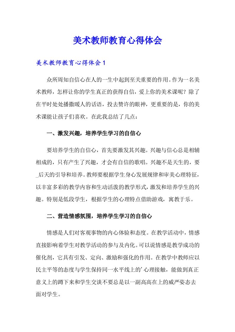 美术教师教育心得体会