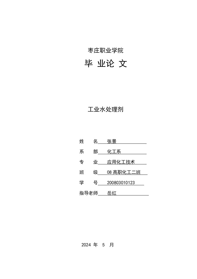 应用化工技术毕业工业水处理剂