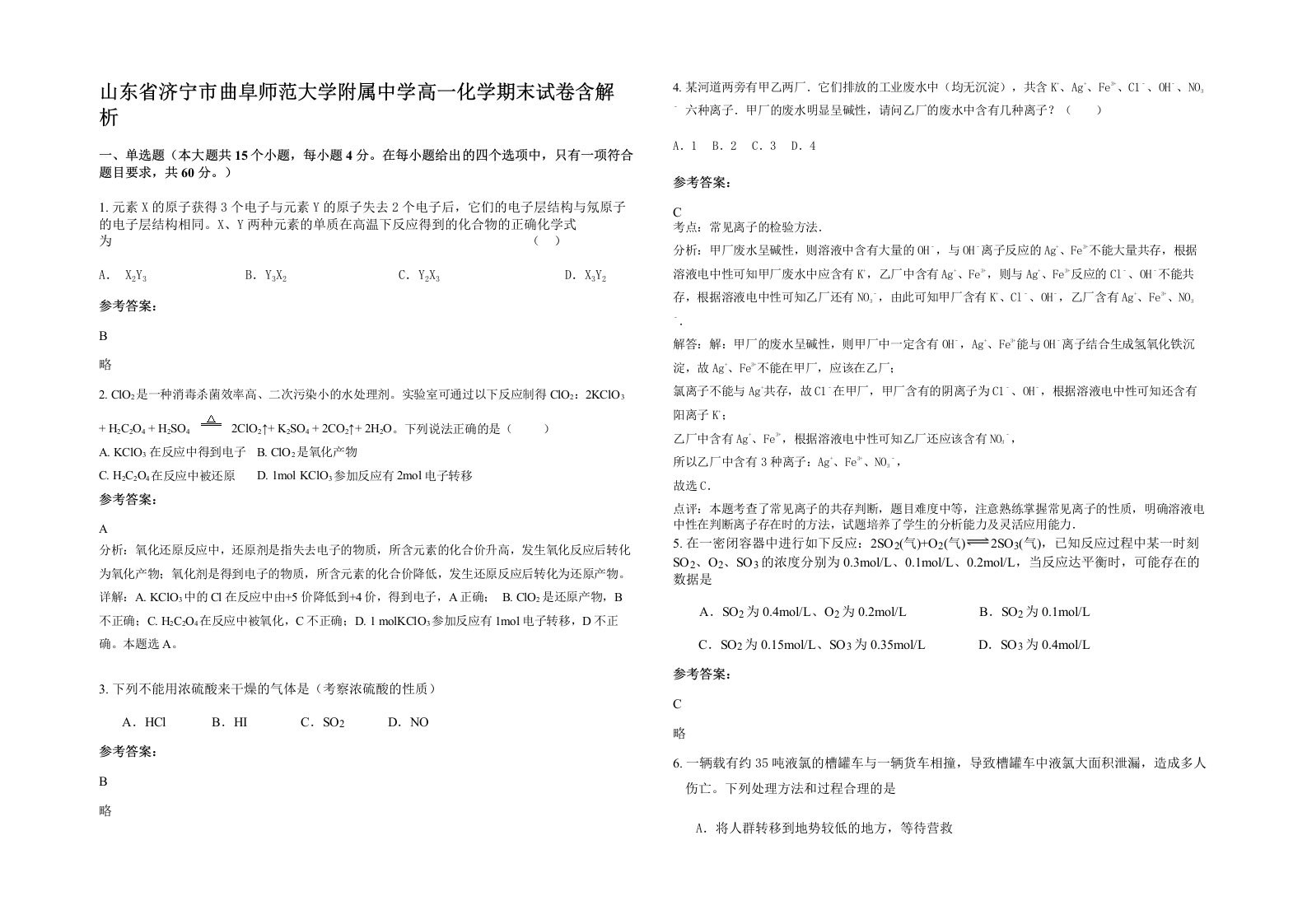 山东省济宁市曲阜师范大学附属中学高一化学期末试卷含解析