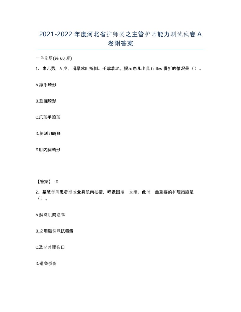 2021-2022年度河北省护师类之主管护师能力测试试卷A卷附答案