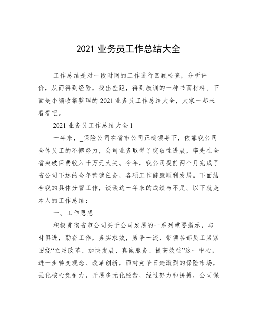 2021业务员工作总结大全