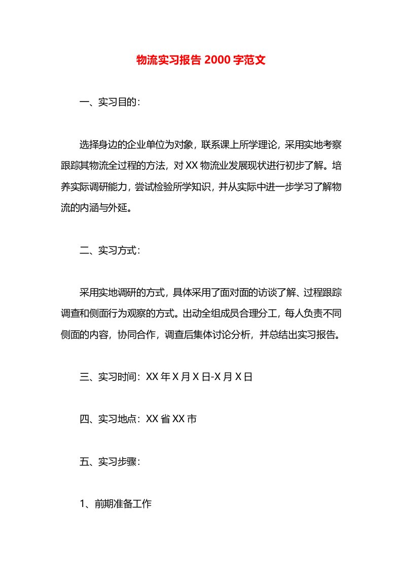 物流实习报告2000字范文