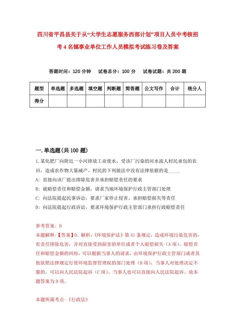 四川省平昌县关于从大学生志愿服务西部计划项目人员中考核招考4名镇事业单位工作人员模拟考试练习卷及答案第0卷