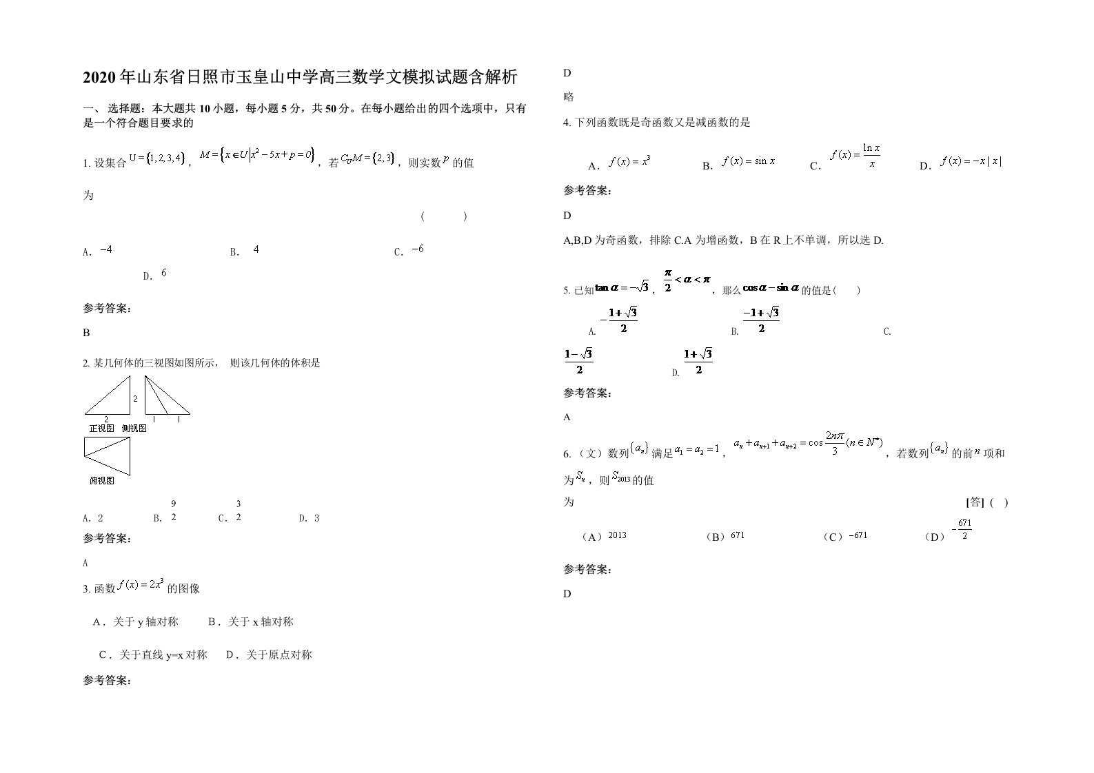 2020年山东省日照市玉皇山中学高三数学文模拟试题含解析