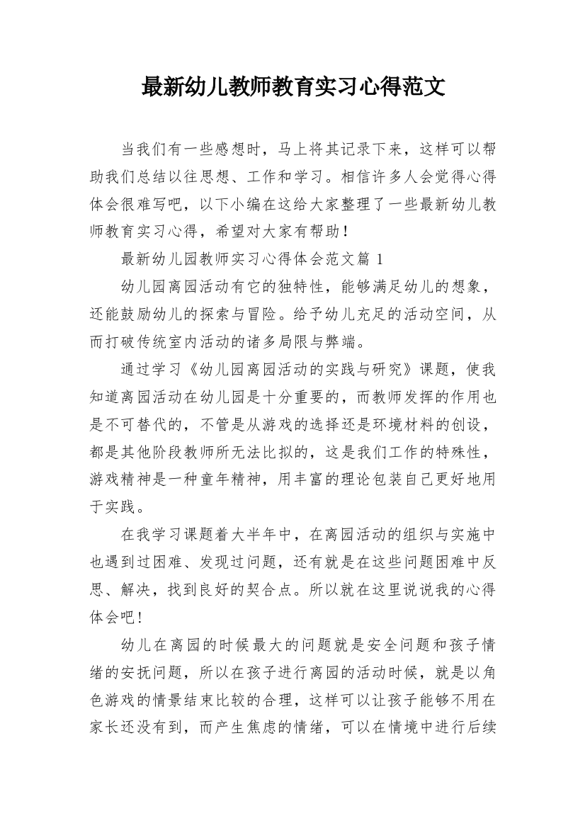 最新幼儿教师教育实习心得范文