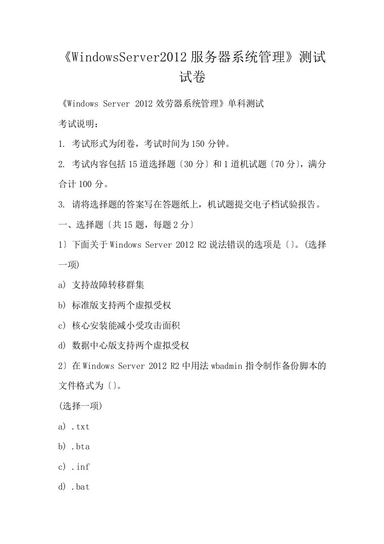 WindowsServer2012服务器系统管理测试试卷