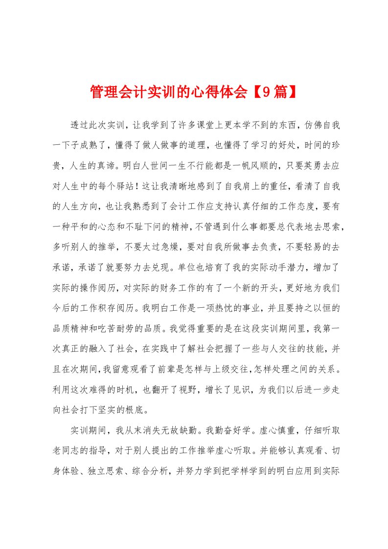 管理会计实训的心得体会