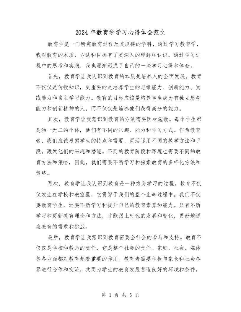 2024年教育学学习心得体会范文（三篇）