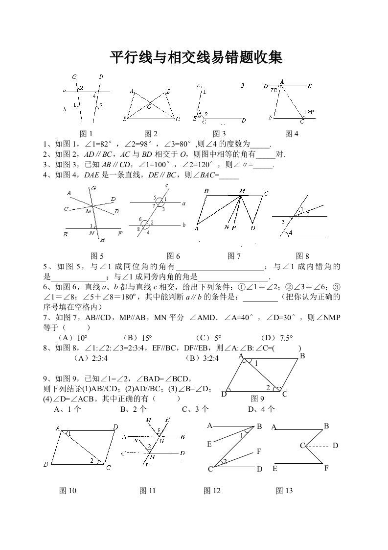 北师大版-数学七年级下册-二单元易错题集