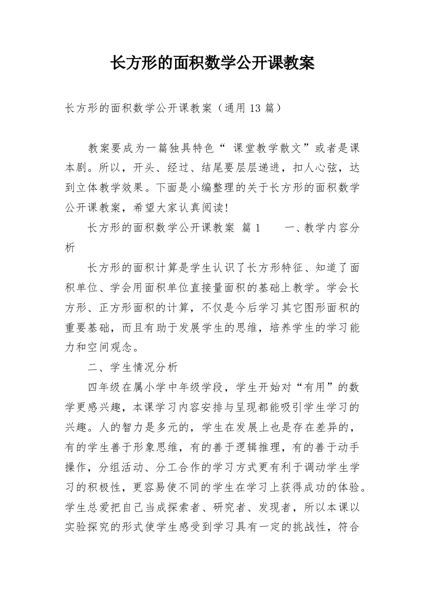 长方形的面积数学公开课教案