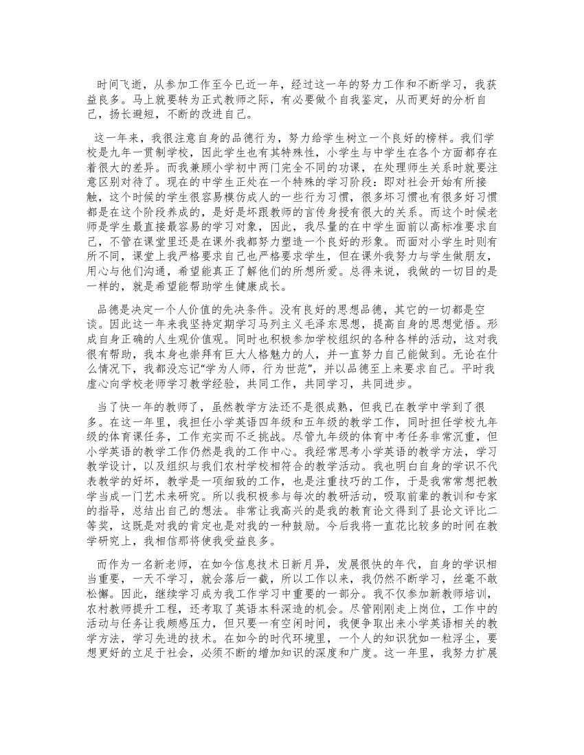 实习教师转正自我鉴定范文