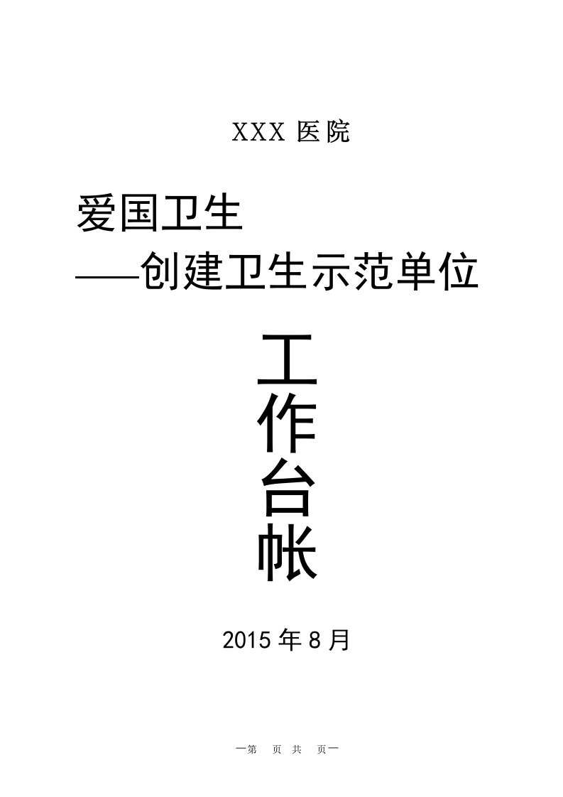 爱国卫生运动创建卫生示范单位台帐全套资料