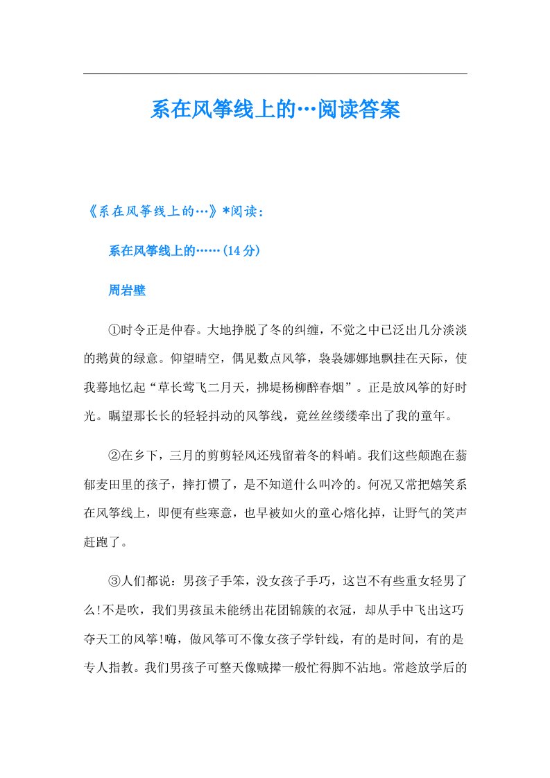 系在风筝线上的…阅读答案