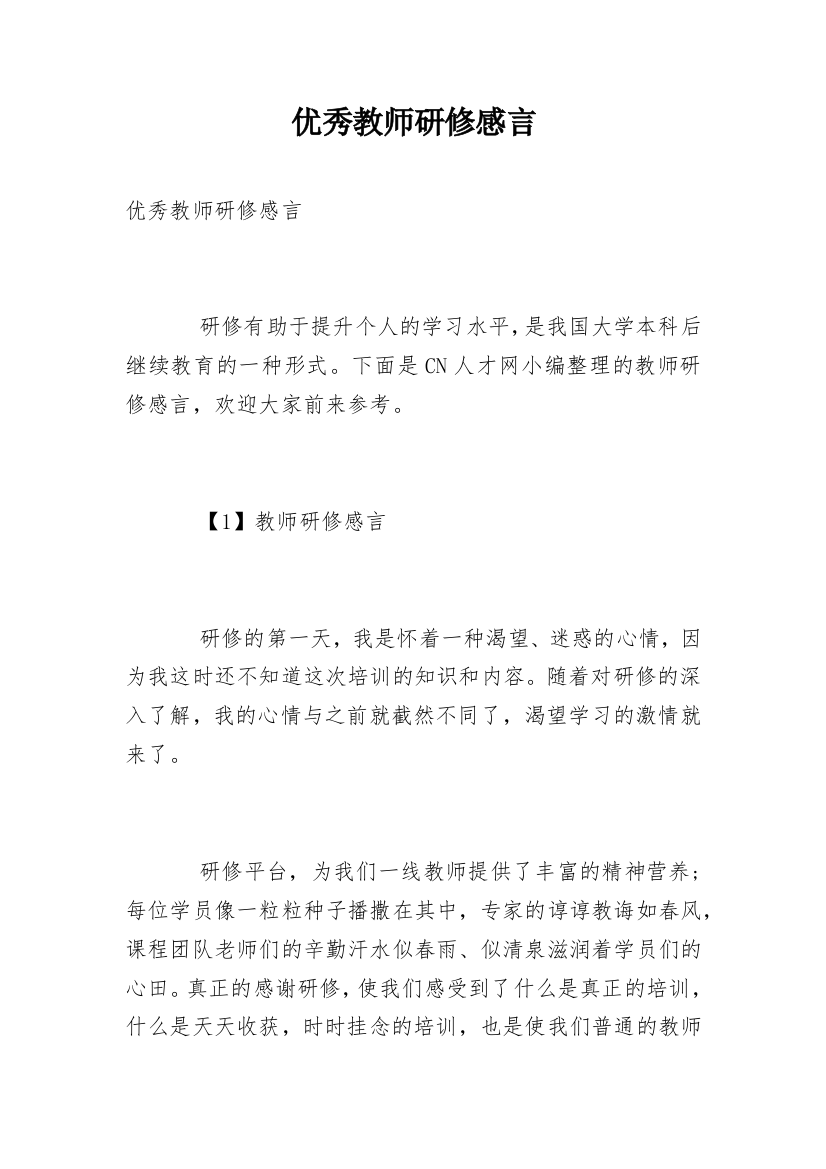 优秀教师研修感言