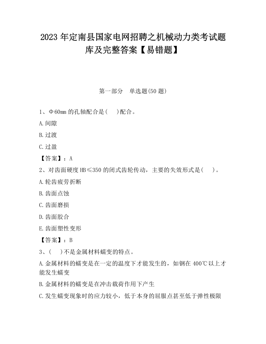 2023年定南县国家电网招聘之机械动力类考试题库及完整答案【易错题】