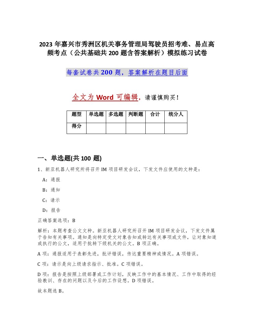 2023年嘉兴市秀洲区机关事务管理局驾驶员招考难易点高频考点公共基础共200题含答案解析模拟练习试卷