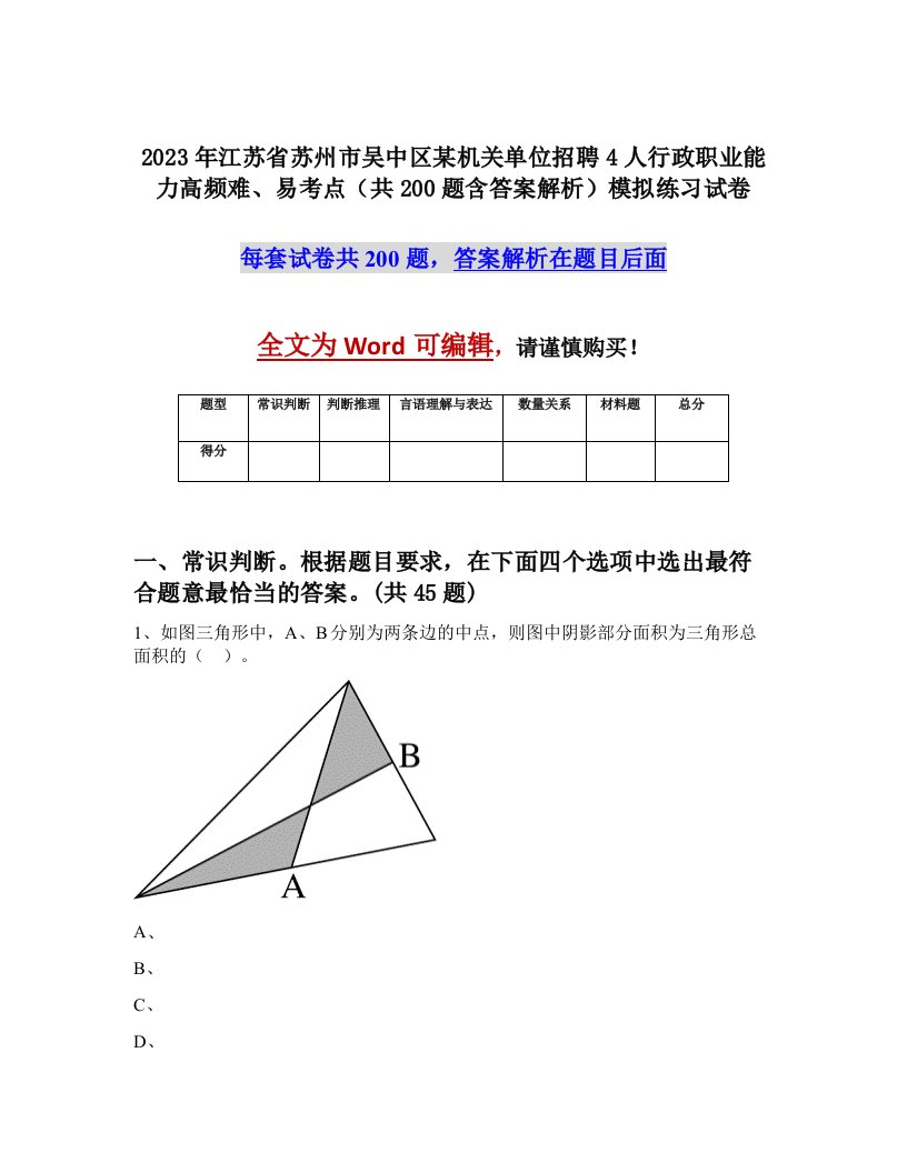 2023年江苏省苏州市吴中区某机关单位招聘4人行政职业能力高频难易考点共200题含答案解析模拟练习试卷