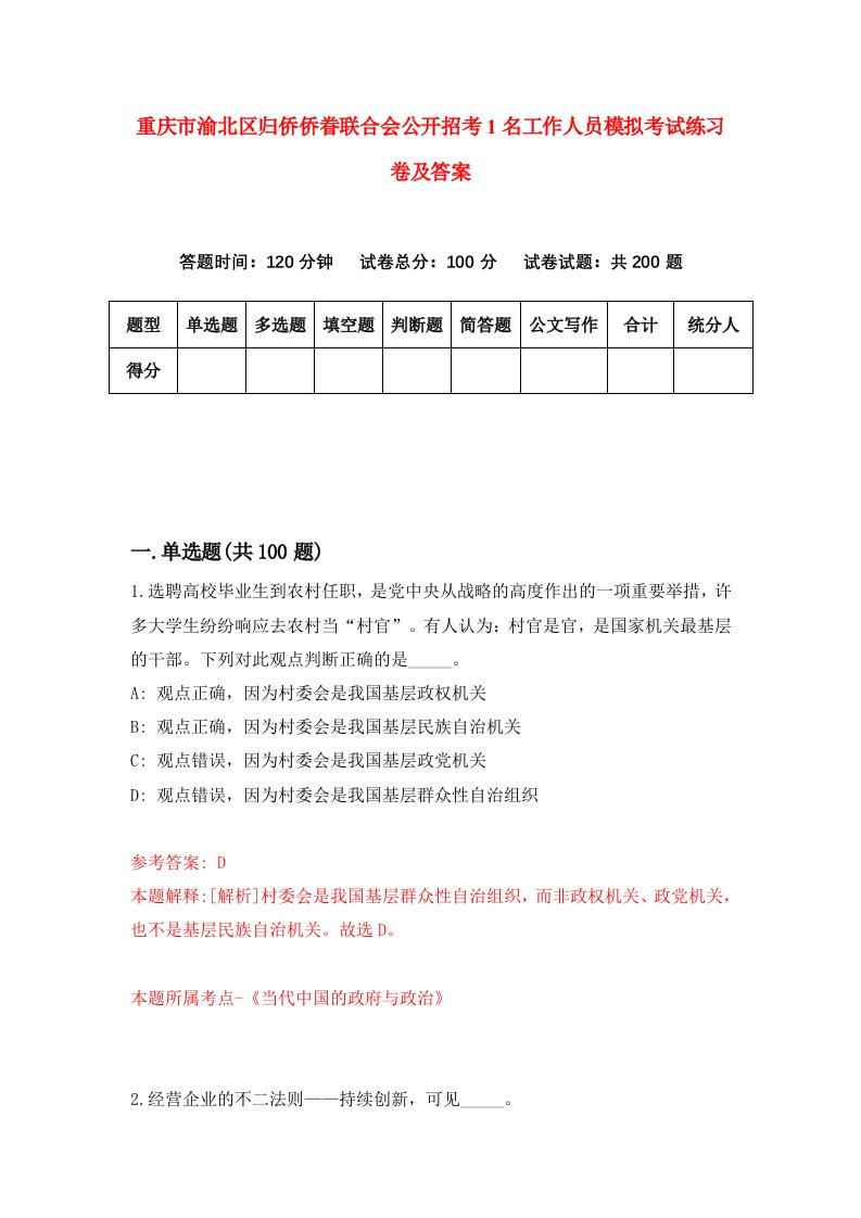 重庆市渝北区归侨侨眷联合会公开招考1名工作人员模拟考试练习卷及答案第6次