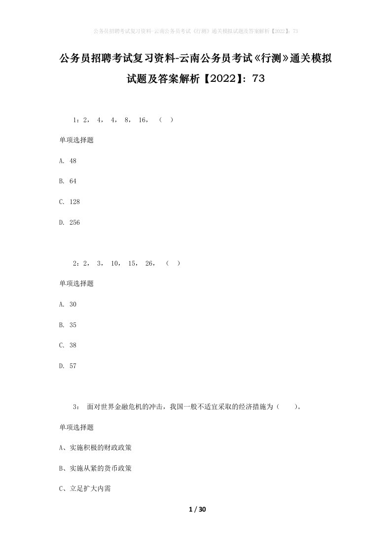 公务员招聘考试复习资料-云南公务员考试行测通关模拟试题及答案解析202273_1