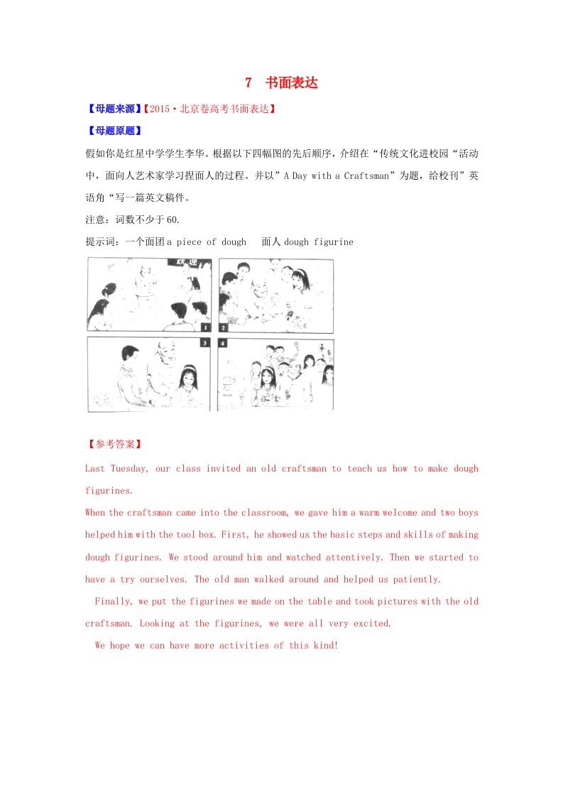 2015年高考英语题型步步衔接专题07书面表达