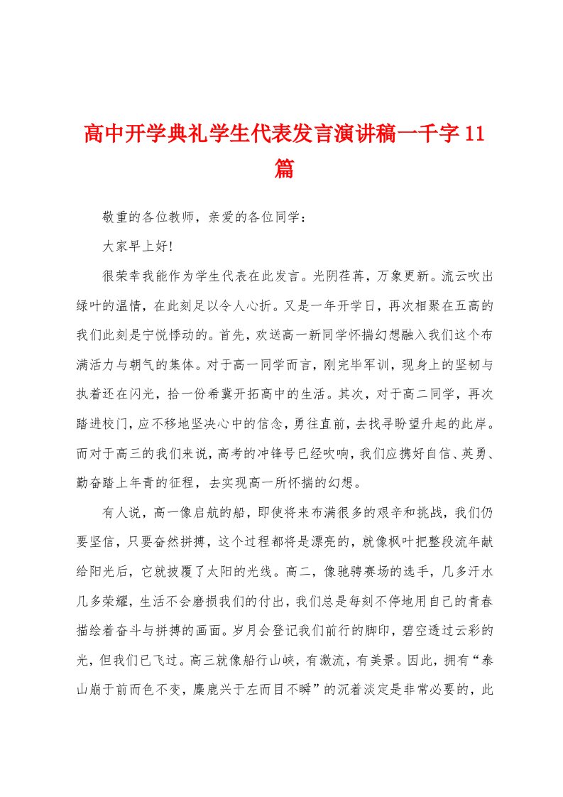 高中开学典礼学生代表发言演讲稿一千字11篇