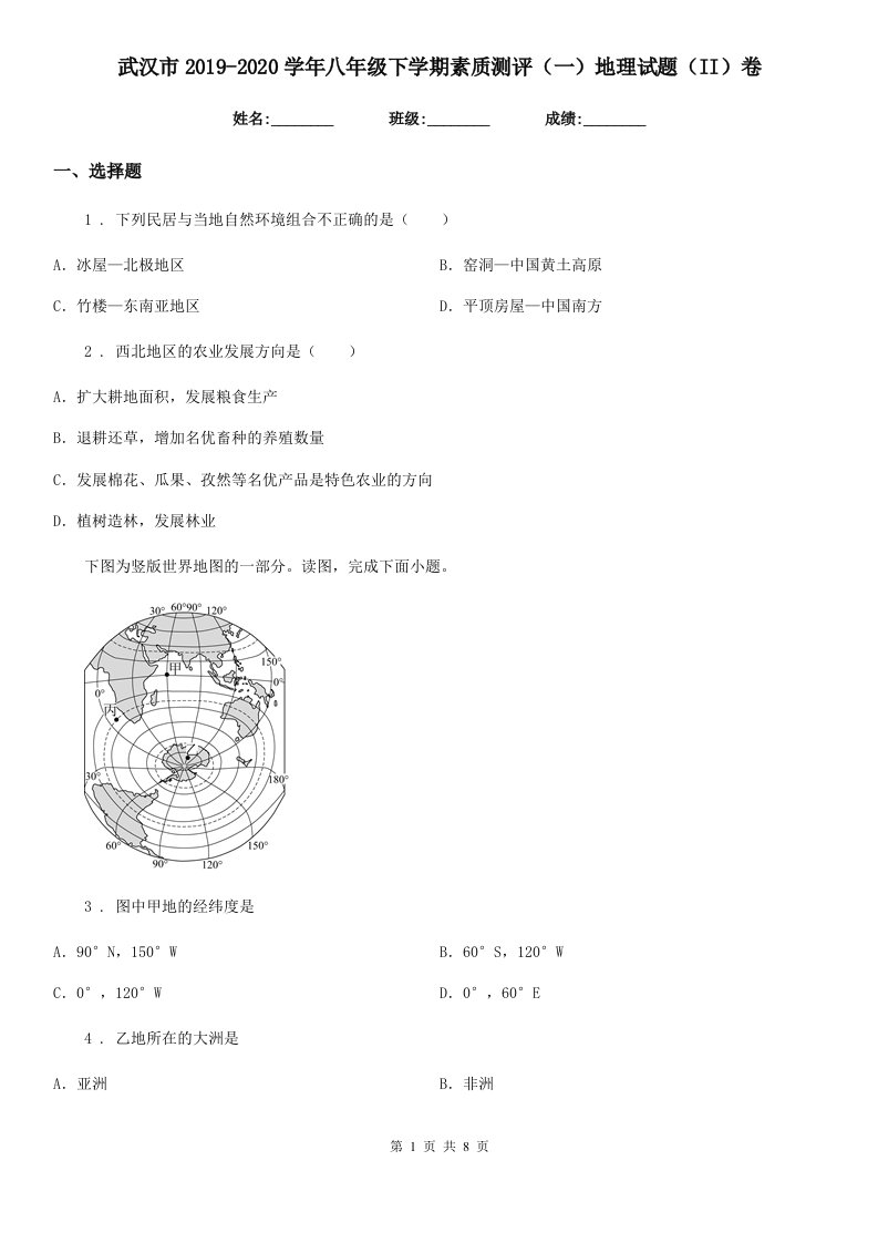 武汉市2019-2020学年八年级下学期素质测评（一）地理试题（II）卷