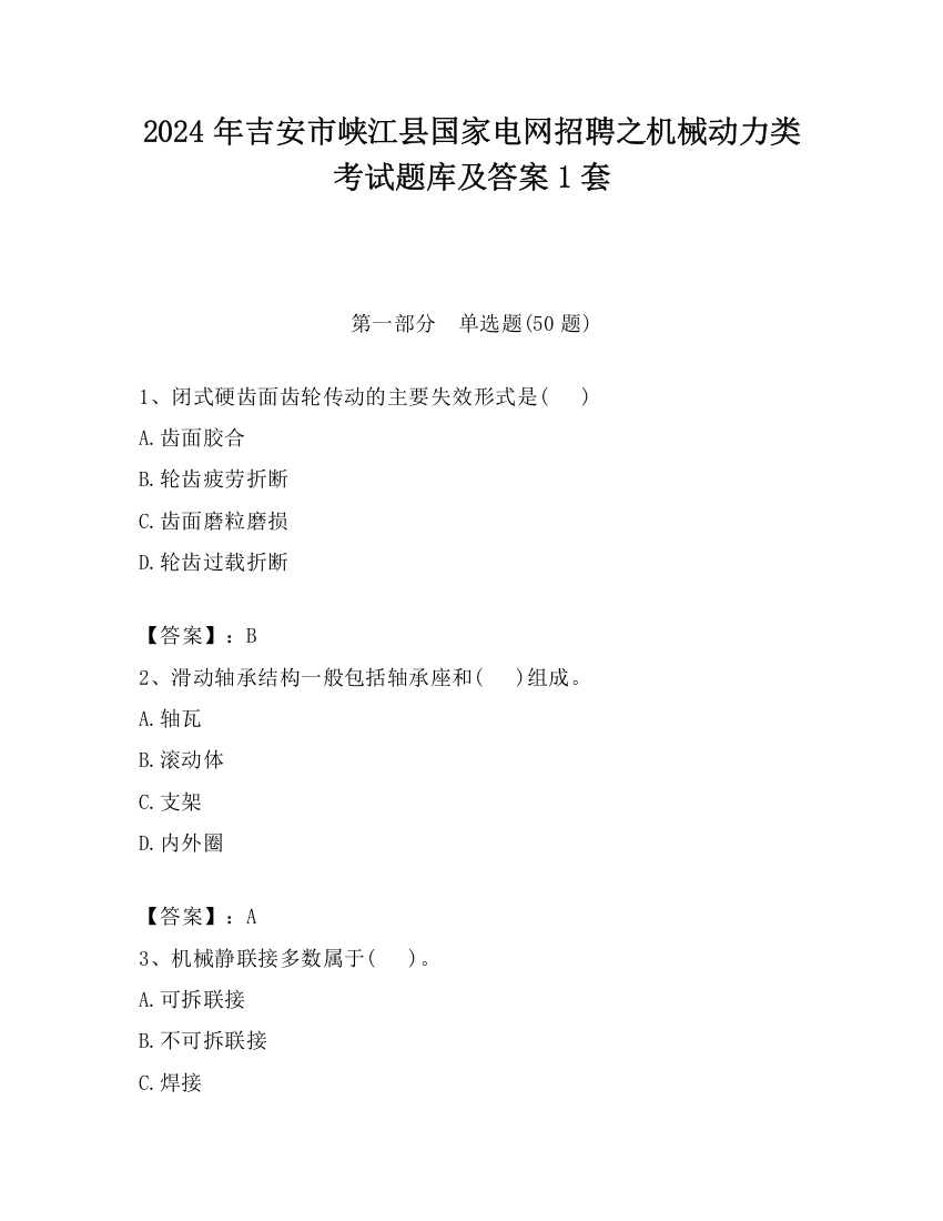 2024年吉安市峡江县国家电网招聘之机械动力类考试题库及答案1套