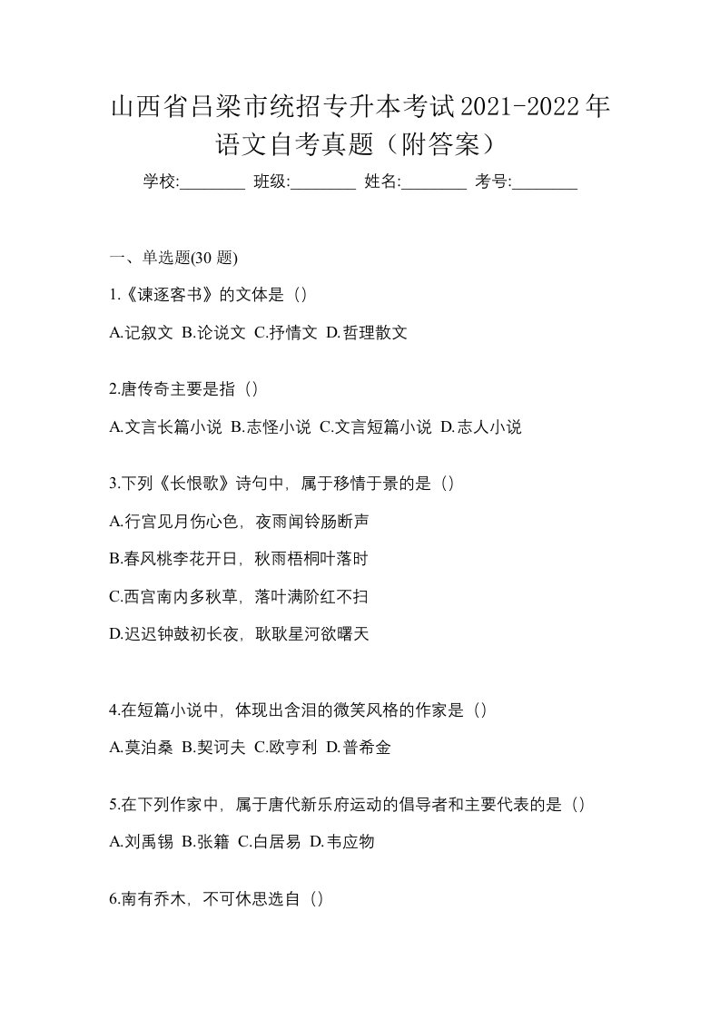 山西省吕梁市统招专升本考试2021-2022年语文自考真题附答案