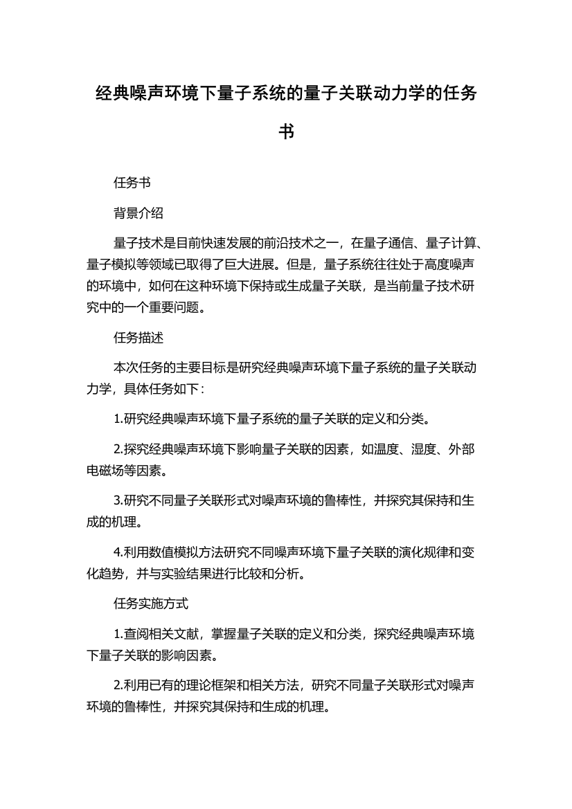 经典噪声环境下量子系统的量子关联动力学的任务书