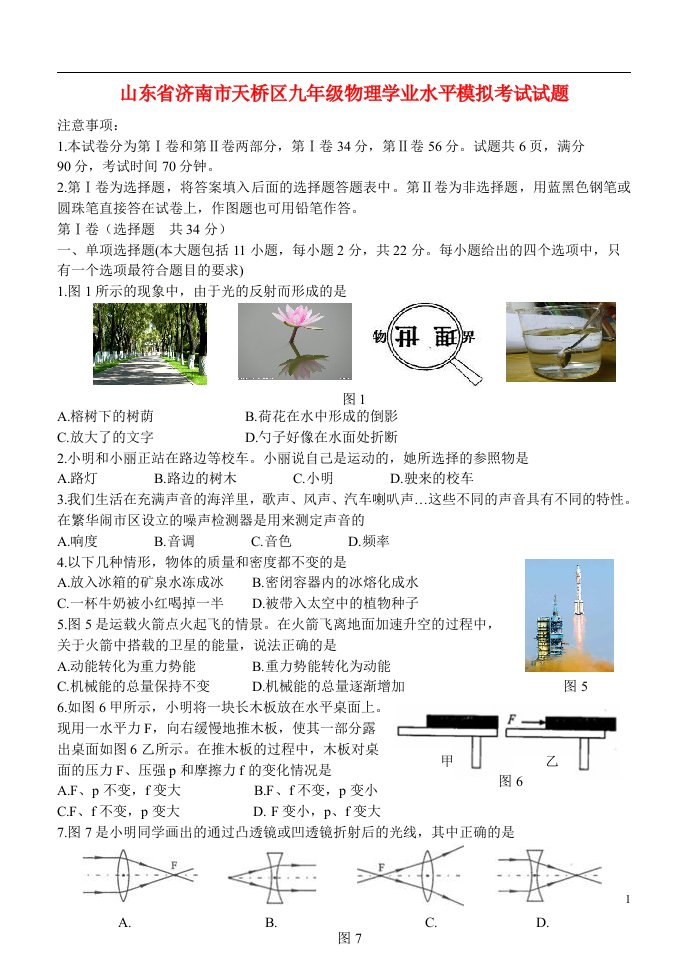 山东省济南市天桥区九级物理学业水平模拟考试试题