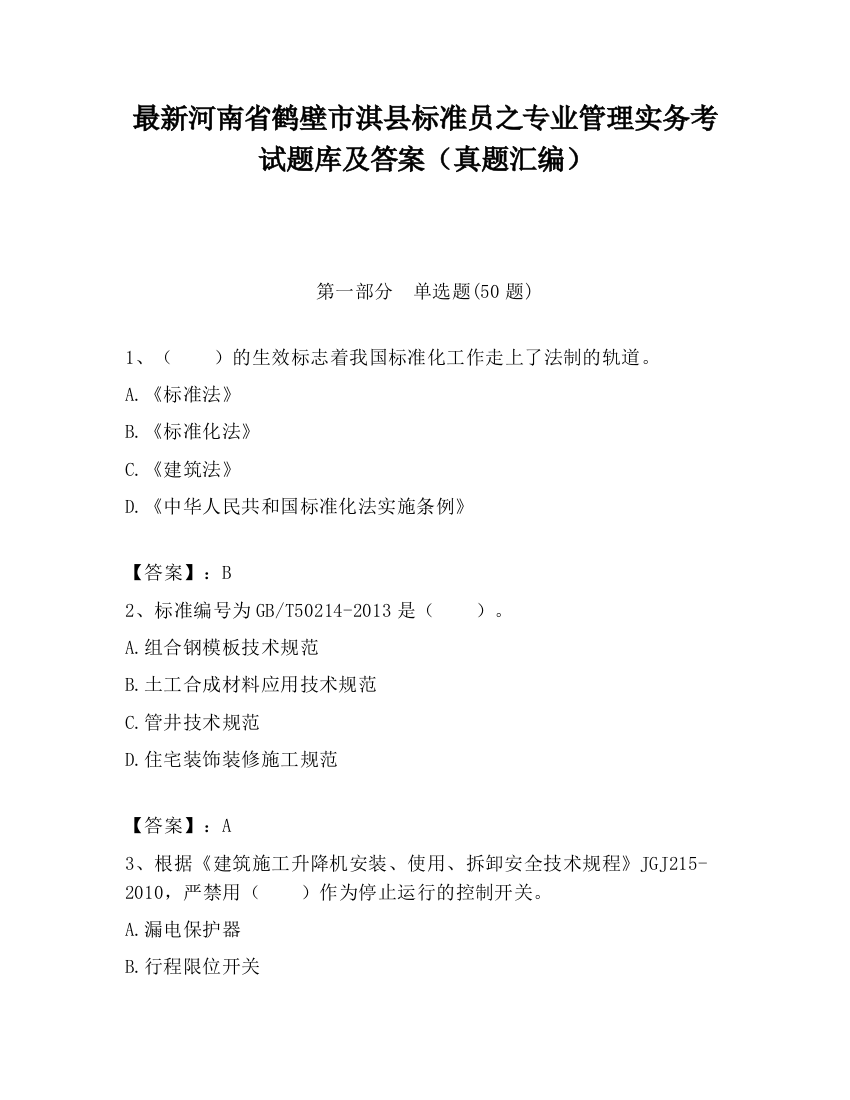 最新河南省鹤壁市淇县标准员之专业管理实务考试题库及答案（真题汇编）