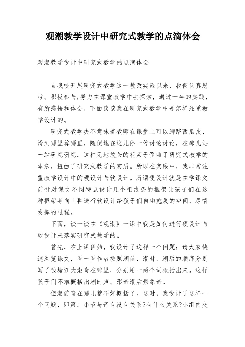 观潮教学设计中研究式教学的点滴体会